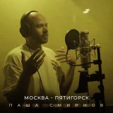 Песня Паша Смирнов – Москва - Пятигорск