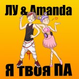 Песня ЛУ & Amanda - Я твоя ПА