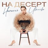 Песня Наталия Иванова - На десерт