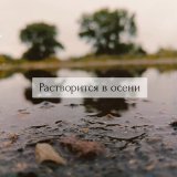 Песня LT86 - Растворится в осени