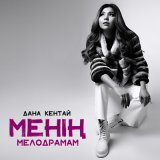 Песня Дана Кентай - Ұмыттың Мені Қалай