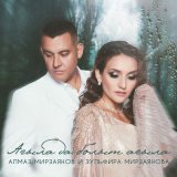 Песня Алмаз Мирзаянов, Зульфира Мирзаянова - Агыла да болыт агыла