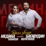 Песня Багавудин Ибрагимов, Медина Набиева - Яркая звезда