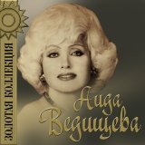 Песня Аида Ведищева - Золушка