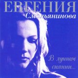 Песня Евгения Смольянинова - В лунном сиянии...