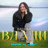 Песня Наталья Влади - Мир у ног