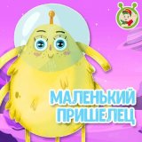 Песня МультиВарик ТВ - Маленький пришелец