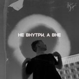 Песня НЮКС ВИРЭЙ - НЕ ВНУТРИ, А ВНЕ