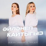 Песня Лейсан Гимаева, Тансылу - Эйлэнеп кайтыгыз