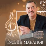 Песня Гусейн Манапов - Чайки