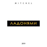 Песня Mitchel - Ладонями