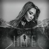 Песня DinaYa - Неге