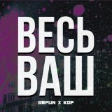 Песня Kof, BeFun! - Весь ваш