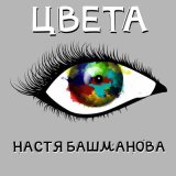 Песня Настя Башманова - Куклы