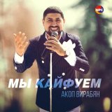 Песня Акоп Вирабян - Мы кайфуем