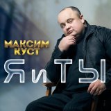 Песня Максим Куст - Стальные небеса