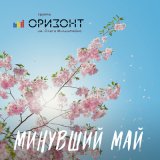 Песня Оризонт - Минувший май