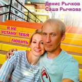 Песня Денис Рычков, Саша Рычкова - Я не устану тебя любить