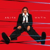 Песня ARITA - Нити