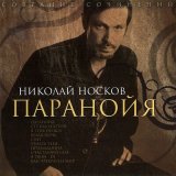 Песня Николай Носков - Паранойя (Baroque Slasher Extended Remix)