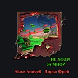 Песня Аким Апачев, Дарья Фрей - Не ходи за мной