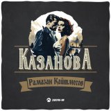 Песня Рамазан Кайтмесов - Казанова