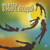 Песня NILETTO - В мире людей