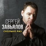 Песня Сергей Завьялов - Сколько раз