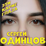 Песня Сергей Одинцов - Эти карие глаза