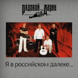 Песня Рядовой Дарин - Я в российском далеке