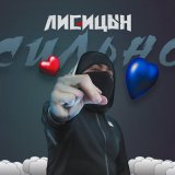 Песня Лисицын - Сильно