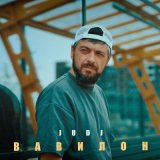 Песня JUDJ - Вавилон