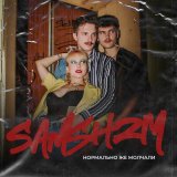 Песня Samshzm - Высекая искры