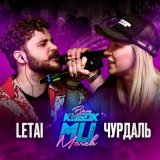 Песня Чурдаль - Round 2 (vs. LETAI)