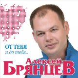 Песня Алексей Брянцев - Тайна