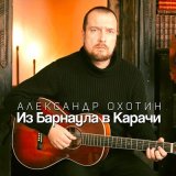 Песня Александр Охотин - Из Барнаула в Карачи