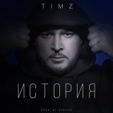 Песня TIMZ - История