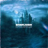 Песня eNeRjZeR - Король Франции