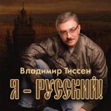 Песня Владимир Тиссен - Я русский