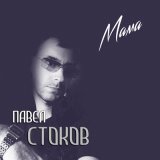 Песня Павел Стоков - Мама