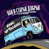 Песня ЧУДОBRO, BMG - Как в старые добрые