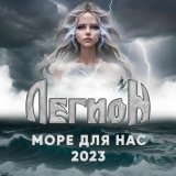 Песня Легион - Море для нас 2023