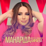 Песня Манарша Хираева - Вместе с любимой