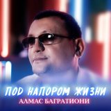 Песня Алмас Багратиони - Под напором жизни