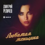 Песня Дмитрий Репичев - Любимая женщина