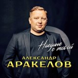 Песня Александр Аракелов - Наедине с тобой