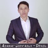 Песня Азамат Исенгазин - Дождь