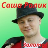 Песня Саша Ролик - Золото