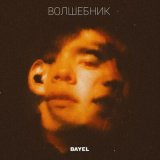 Песня Bayel - Волшебник