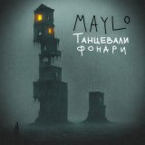 Песня MaYlo - Танцевали фонари